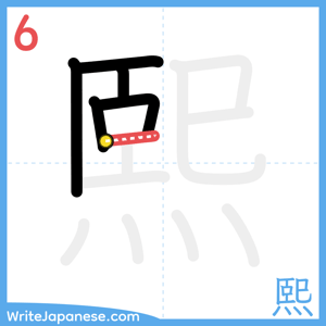 How to write "熙" - stroke 6