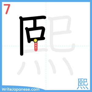 How to write "熙" - stroke 7