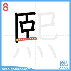 How to write "熙" - stroke 8