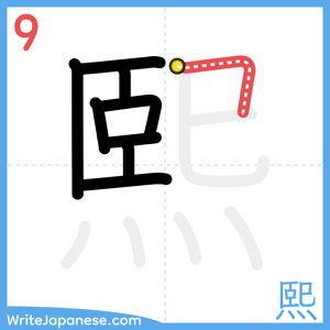 How to write "熙" - stroke 9