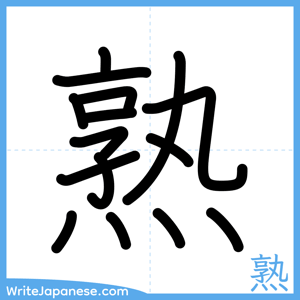 How to write "熟" - complete stroke order