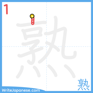How to write "熟" - stroke 1