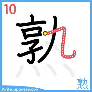 How to write "熟" - stroke 10