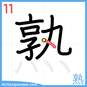How to write "熟" - stroke 11