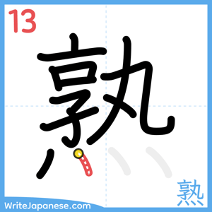 How to write "熟" - stroke 13