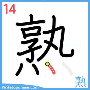 How to write "熟" - stroke 14