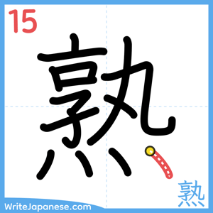 How to write "熟" - stroke 15