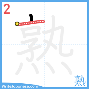How to write "熟" - stroke 2