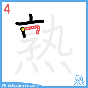 How to write "熟" - stroke 4