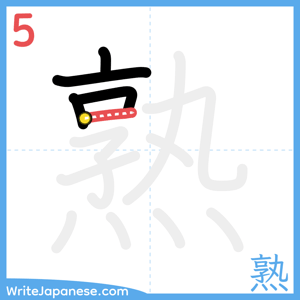 How to write "熟" - stroke 5