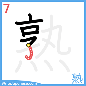 How to write "熟" - stroke 7