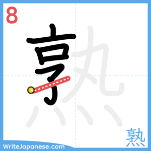 How to write "熟" - stroke 8