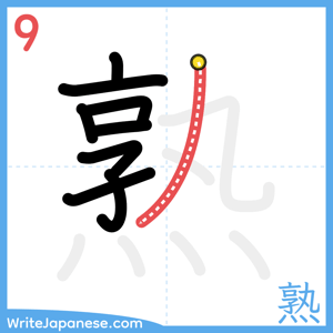 How to write "熟" - stroke 9
