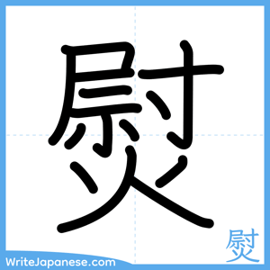 How to write "熨" - complete stroke order