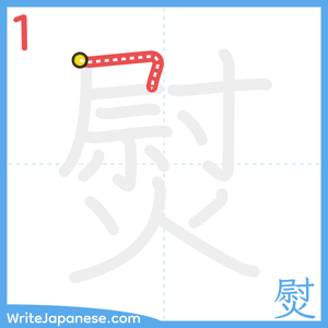How to write "熨" - stroke 1