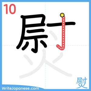 How to write "熨" - stroke 10