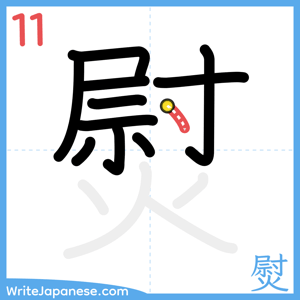 How to write "熨" - stroke 11