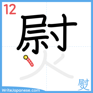 How to write "熨" - stroke 12