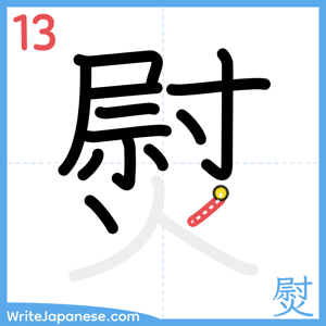 How to write "熨" - stroke 13