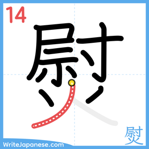 How to write "熨" - stroke 14