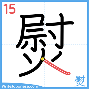 How to write "熨" - stroke 15