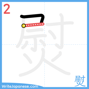 How to write "熨" - stroke 2