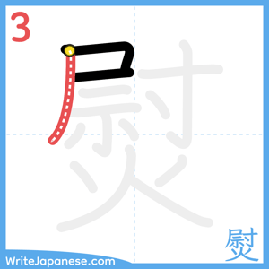 How to write "熨" - stroke 3