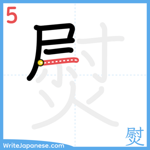 How to write "熨" - stroke 5