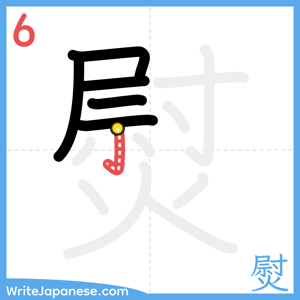 How to write "熨" - stroke 6