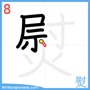 How to write "熨" - stroke 8