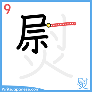 How to write "熨" - stroke 9