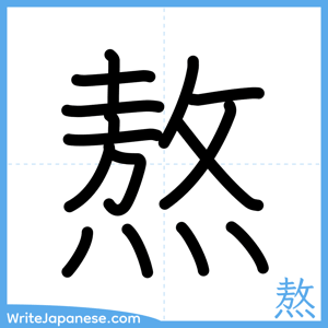 How to write "熬" - complete stroke order