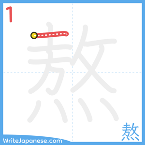 How to write "熬" - stroke 1