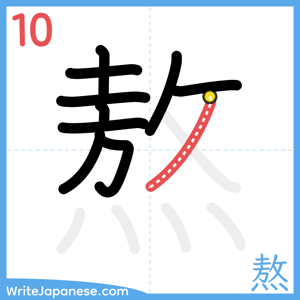How to write "熬" - stroke 10