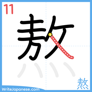 How to write "熬" - stroke 11