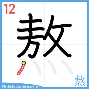 How to write "熬" - stroke 12