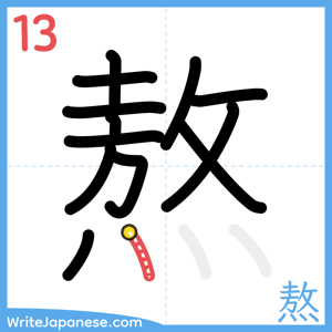 How to write "熬" - stroke 13