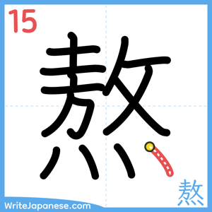 How to write "熬" - stroke 15