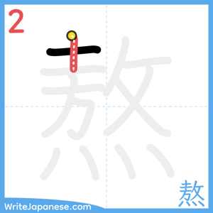 How to write "熬" - stroke 2