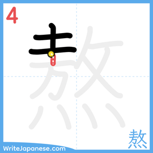 How to write "熬" - stroke 4