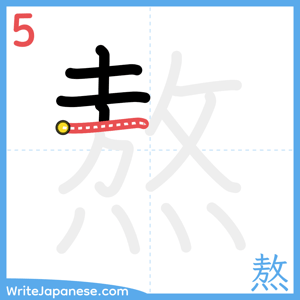 How to write "熬" - stroke 5