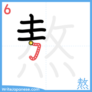 How to write "熬" - stroke 6