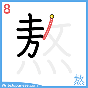 How to write "熬" - stroke 8