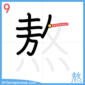 How to write "熬" - stroke 9