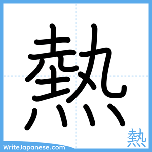 How to write "熱" - complete stroke order