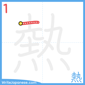 How to write "熱" - stroke 1
