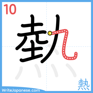 How to write "熱" - stroke 10