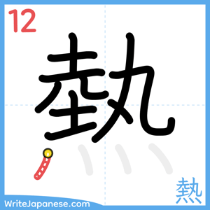 How to write "熱" - stroke 12