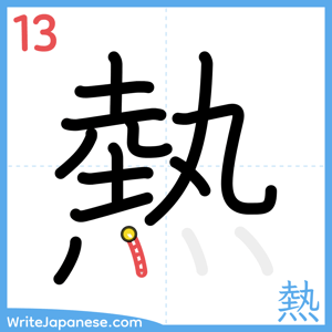 How to write "熱" - stroke 13