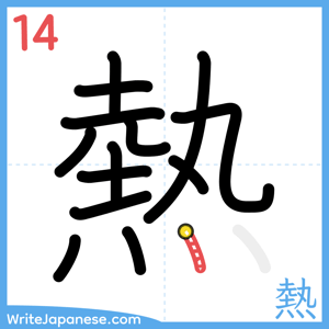 How to write "熱" - stroke 14